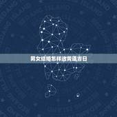 男女结婚怎样选黄道吉日，如何选结婚黄道吉日最准