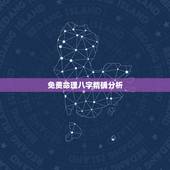 免费命理八字精确分析，免费八字测算周易