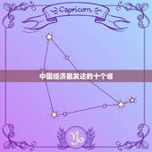 中国经济最发达的十个省 中国经济发展最快的省是哪个