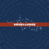 免费测算什么时候结婚，算命什么时候结婚