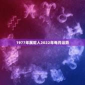1977年属蛇人2022年每月运势，属蛇人2021年每月运势运程每月