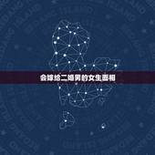 会嫁给二婚男的女生面相，嫁给二婚的男人好吗？