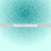 属马女2022年全年运势，2022 年属马人的全年运势女性