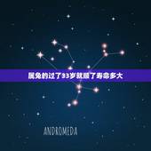 属兔的过了33岁就顺了寿命多大，1987兔命里有几个孩子