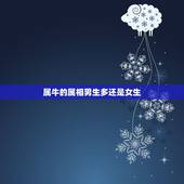 属牛的属相男生多还是女生，属牛的女生跟属什么的男生配
