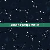 免费测长大后的样子软件下载，下载预测长大后的样子