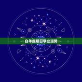 白羊座明日学业运势，今年白羊座的学业运势