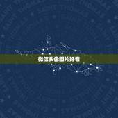 微信头像图片好看，微信头像有哪些好看的图片