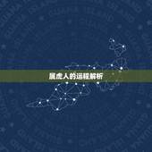 属虎人的运程解析，属虎人一生运程