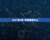 2021年4月1号属相是什么，2021年1月3日出生的宝宝属什么