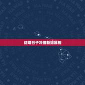 结婚日子冲撞新娘属相，请问结婚当天日子和新娘生肖相冲有没有影响？有什么