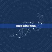属猴男离婚后的状况，男猴和女虎相冲严重吗 属猴男和属虎女的婚姻
