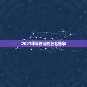 2021年带财运的艺名叠字，我想起个艺名能给我带来财运的谢谢
