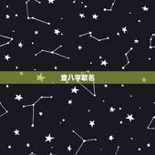 查八字取名 缺什么 怎么查询五行