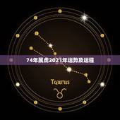 74年属虎2021年运势及运程，1974年属虎2021年运势及运程