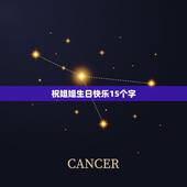 祝姐姐生日快乐15个字，祝姐姐生日快乐头诗 我姐姐叫莎莎