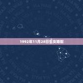 1992年11月28日生女婚配，92年属猴的属相婚配表