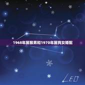 1968年属猴男和1970年属狗女婚配，70年狗女与68年猴男婚配好吗