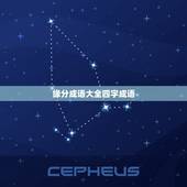 缘分成语大全四字成语，缘分的成语有哪些