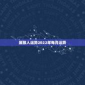 属猴人运势2022年每月运势，2004年属猴人2022 年运势