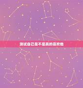 测试自己是不是真的喜欢他，怎么测试一个人是不是真的喜欢你