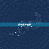 关于缘分的歌，关于缘分的歌，要好听
