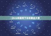 2022年属鸡下半年要出大事，1969年属鸡2021年每月运势