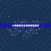 父母都属龙生啥属相宝宝好，爸妈都属龙，生的孩子属什么好？