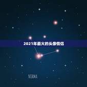 2021年最火的头像情侣，求一对情侣头像（要一张图被分成两张的那种类型