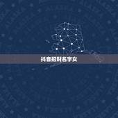 抖音招财名字女，旺运又旺财的抖音名