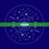 女生网名 好听 可爱 霸气，女生好看网名霸气可爱