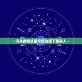 污头像情头最污部位摸下面真人，污情头图片