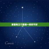 家里有三个属相一样好不好，一家三口同一个属相好吗