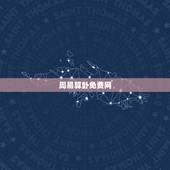周易算卦免费网，周易免费占卜算命 易经免费算卦