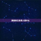 属鼠的三合贵人是什么，三合贵人是什么意思