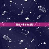 属虎人今年的运势，74年属虎人2022 年运程