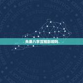 夫妻八字互相影响吗，夫妻八字中用神相同好不好？