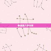 李涵辰八字分析，李涵辰对八字预测准确吗