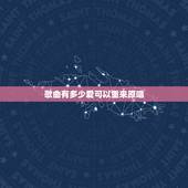 歌曲有多少爱可以重来原唱，谁有谢霆锋原唱的《有多少爱可以重来》的歌曲吗