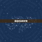 属鼠的全部岁数，属猴的2022 年多大岁数