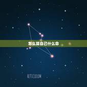怎么算自己什么命，怎么算自己是什么命？