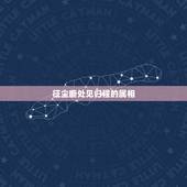 征尘断处见归程的属相，阅读下面这首词，完成1～2题 。 病后登快哉亭