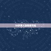 50岁男人动情很可怕 中年男人只对一种女人着迷