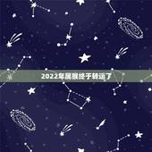 2022年属猴终于转运了 2022年属猴人要注意