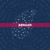 星座每日运势，每日星座运势怎么样？