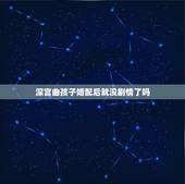 深宫曲孩子婚配后就没剧情了吗，深宫曲楚欢剧情怎么走