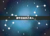 庚午日坐天乙贵人，日柱是庚午的八字分析