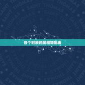 各个时辰的属相婚配表，属相婚配