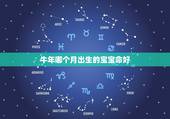 牛年哪个月出生的宝宝命好，属牛的几月出生最好 命运
