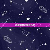 测测你的正缘在几岁，测试你多少岁结婚 预知自己的结婚年龄